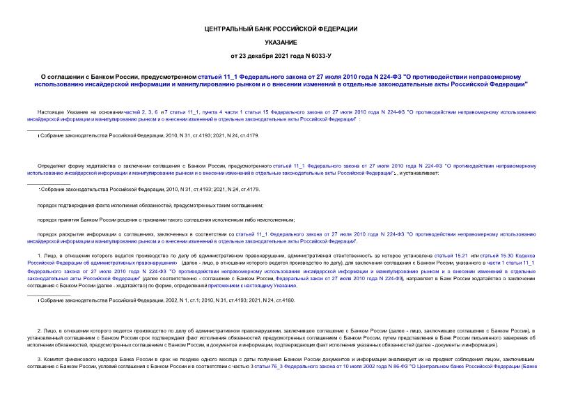 Указание 6033-У О соглашении с Банком России, предусмотренном статьей 11_1 Федерального закона от 27 июля 2010 года N 224-ФЗ 