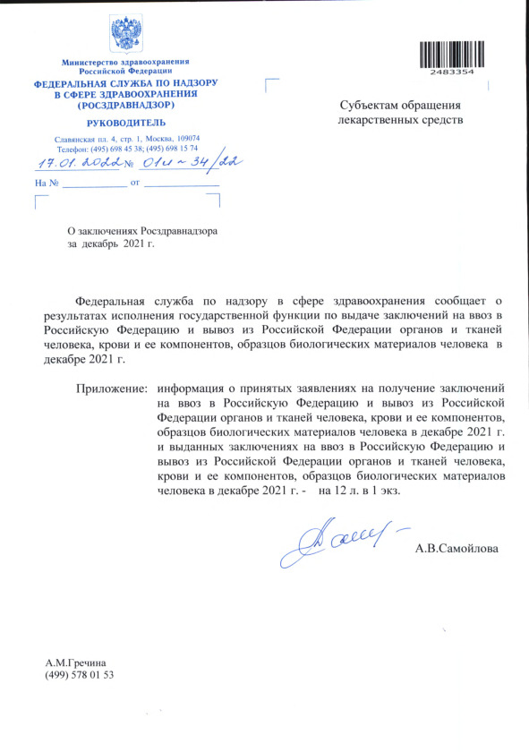 Письмо 01И-34/22 О заключениях Росздравнадзора за декабрь 2021 г.