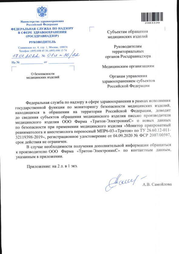Письмо 01И-36/22 О безопасности медицинских изделий