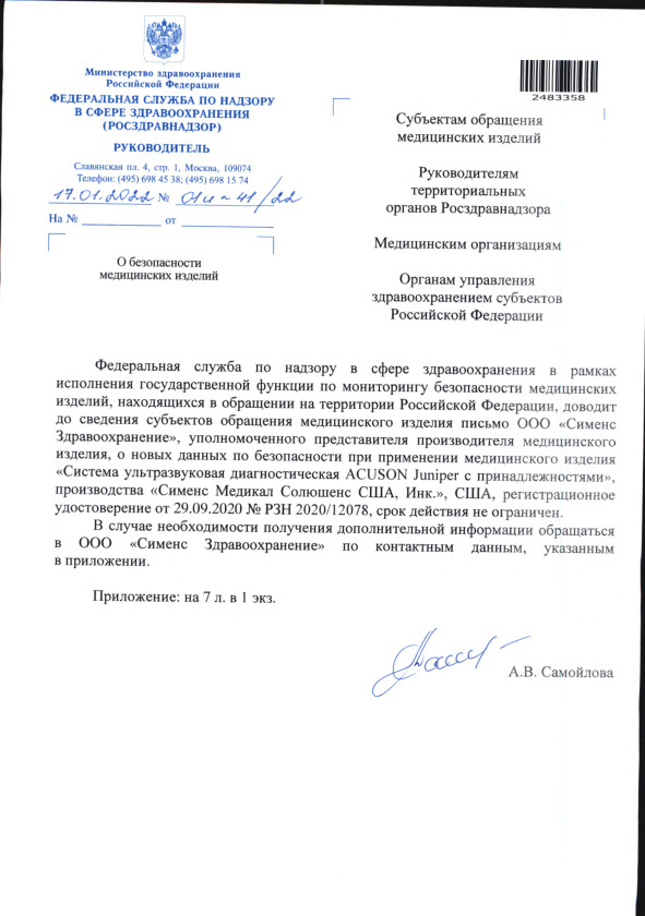 Письмо 01И-41/22 О безопасности медицинских изделий