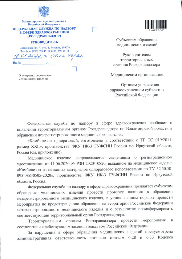 Письмо 01И-46/22 О незарегистрированном медицинском изделии