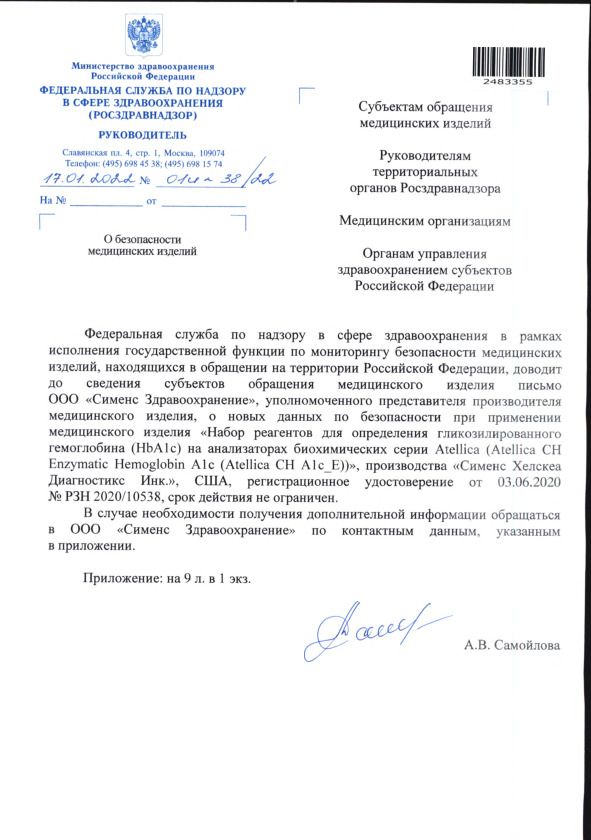 Письмо 01И-38/22 О безопасности медицинских изделий