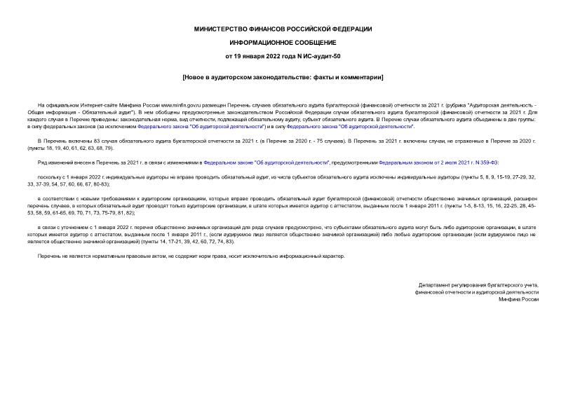 Информационное сообщение ИС-аудит-50 Новое в аудиторском законодательстве: факты и комментарии