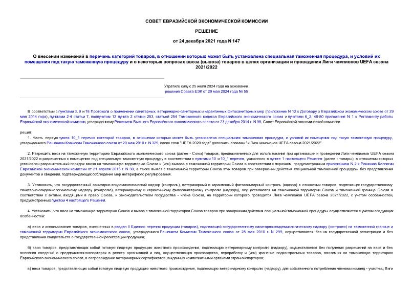 Решение 147 О внесении изменений в перечень категорий товаров, в отношении которых может быть установлена специальная таможенная процедура, и условий их помещения под такую таможенную процедуру и о некоторых вопросах ввоза (вывоза) товаров в целях организации и проведения Лиги чемпионов UEFA сезона 2021/2022