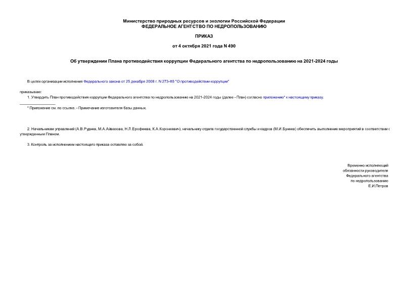 Приказ 490 Об утверждении Плана противодействия коррупции Федерального агентства по недропользованию на 2021-2024 годы