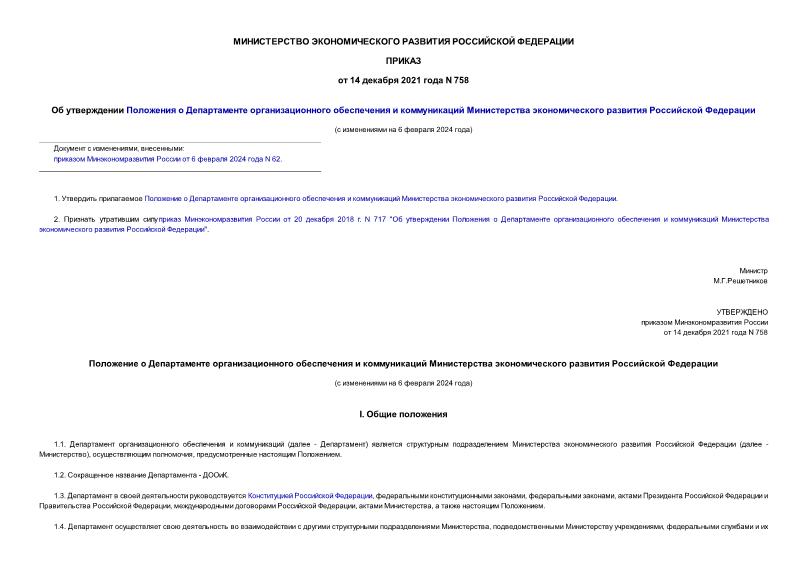 Приказ 758 Об утверждении Положения о Департаменте организационного обеспечения и коммуникаций Министерства экономического развития Российской Федерации