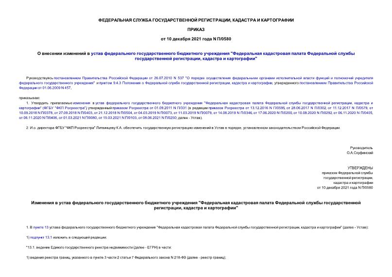 Приказ П/0580 О внесении изменений в устав федерального государственного бюджетного учреждения 