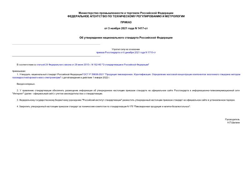 Приказ 1417-ст Об утверждении национального стандарта Российской Федерации