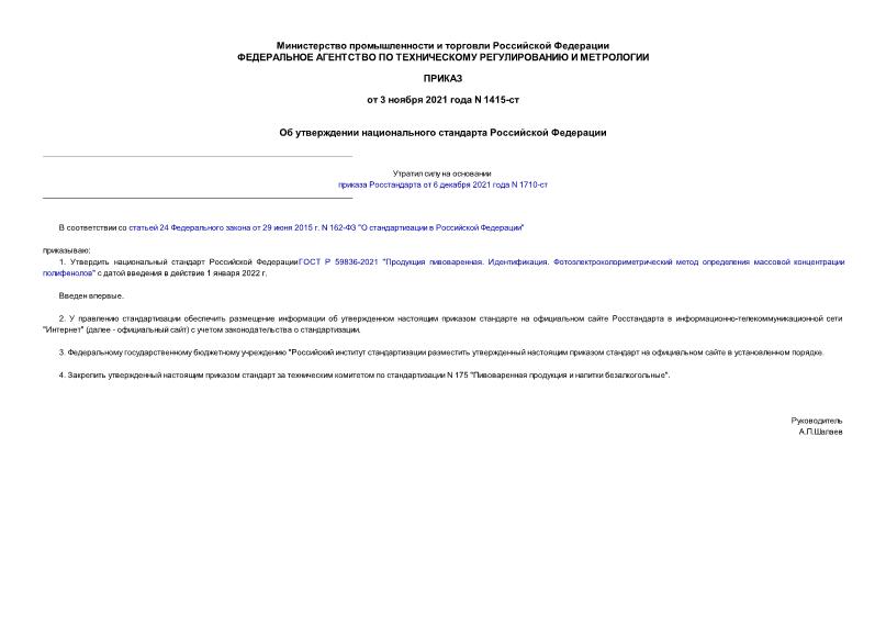 Приказ 1415-ст Об утверждении национального стандарта Российской Федерации