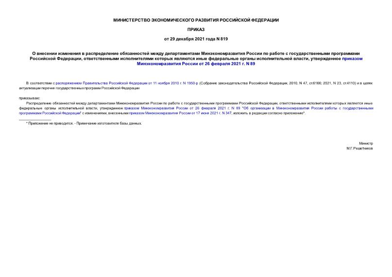 Приказ 819 О внесении изменения в распределение обязанностей между департаментами Минэкономразвития России по работе с государственными программами Российской Федерации, ответственными исполнителями которых являются иные федеральные органы исполнительной власти, утвержденное приказом Минэкономразвития России от 26 февраля 2021 г. N 89