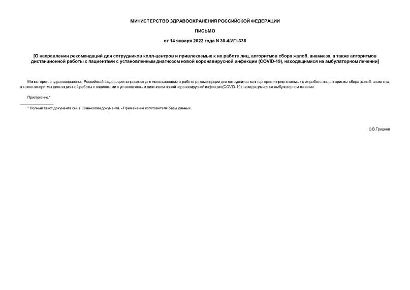 Письмо 30-4/И/1-336 О направлении рекомендаций для сотрудников колл-центров и привлекаемых к их работе лиц, алгоритмов сбора жалоб, анамнеза, а также алгоритмов дистанционной работы с пациентами с установленным диагнозом новой коронавирусной инфекции (COVID-19), находящимися на амбулаторном лечении