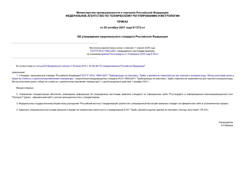 Приказ 1372-ст Об утверждении национального стандарта Российской Федерации