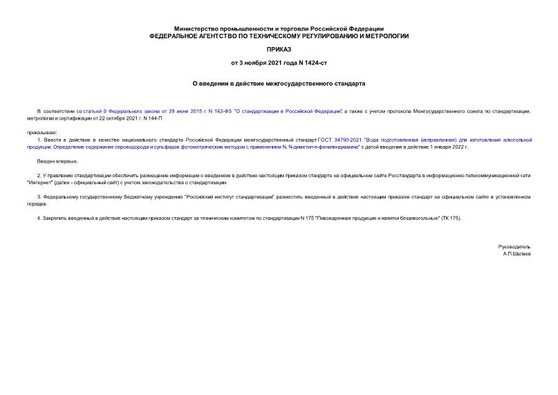 Приказ 1424-ст О введении в действие межгосударственного стандарта