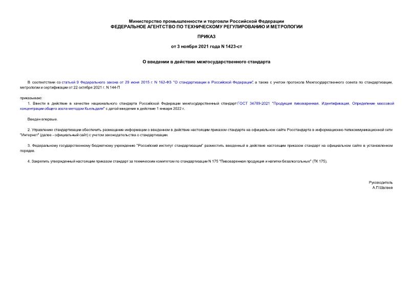 Приказ 1423-ст О введении в действие межгосударственного стандарта