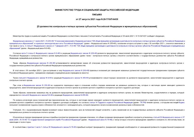 Письмо 28-7/10/П-6439 О должностях контрольно-счетных органов субъектов Российской Федерации и муниципальных образований