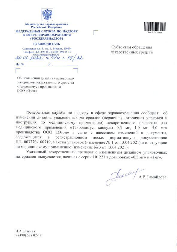 Письмо 01И-55/22 Об изменении дизайна упаковочных материалов лекарственного средства 