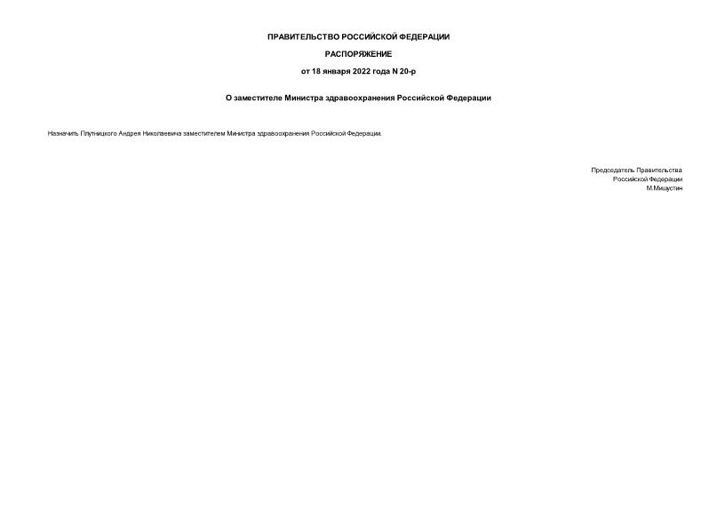 Распоряжение 20-р О заместителе Министра здравоохранения Российской Федерации