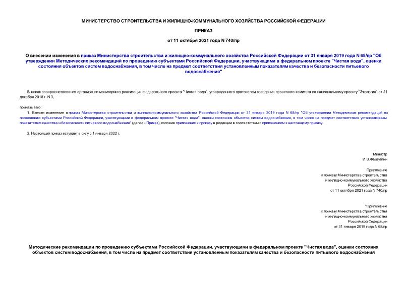 Приказ 740/пр О внесении изменения в приказ Министерства строительства и жилищно-коммунального хозяйства Российской Федерации от 31 января 2019 года N 68/пр 
