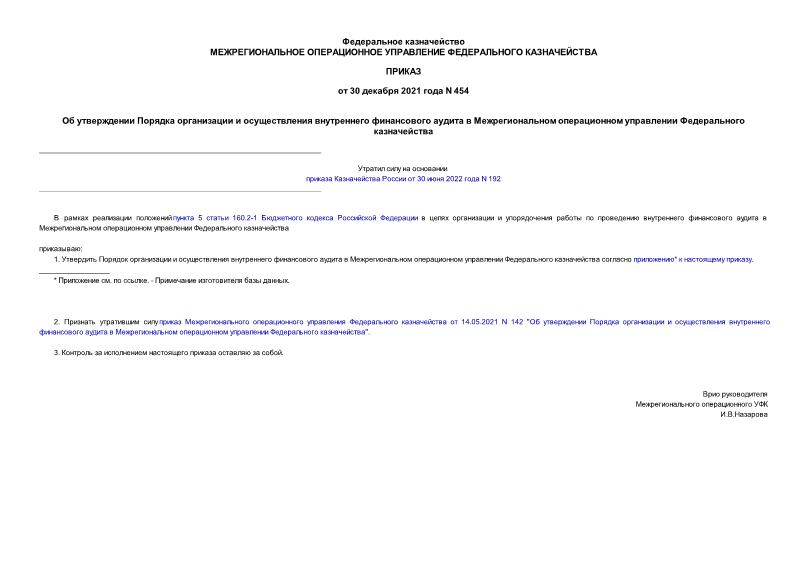 Приказ 454 Об утверждении Порядка организации и осуществления внутреннего финансового аудита в Межрегиональном операционном управлении Федерального казначейства
