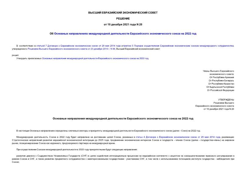 Решение 20 Об Основных направлениях международной деятельности Евразийского экономического союза на 2022 год