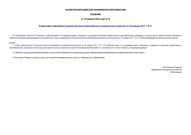 Решение 14 О внесении изменения в Решение Коллегии Евразийской экономической комиссии от 24 января 2017 г. N 11