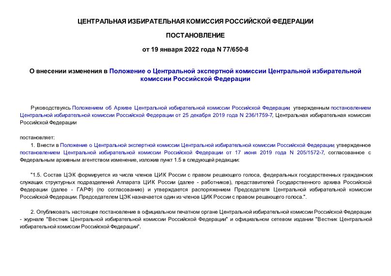 Постановление 77/650-8 О внесении изменения в Положение о Центральной экспертной комиссии Центральной избирательной комиссии Российской Федерации