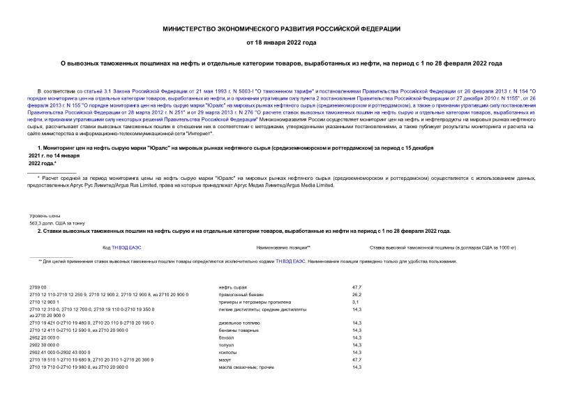 Информация  О вывозных таможенных пошлинах на нефть и отдельные категории товаров, выработанных из нефти, на период с 1 по 28 февраля 2022 года
