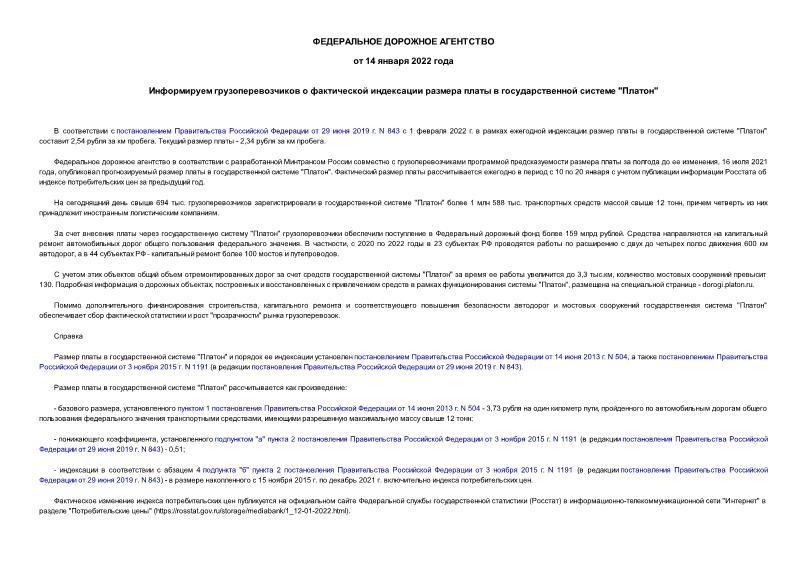 Информация  Информируем грузоперевозчиков о фактической индексации размера платы в государственной системе 