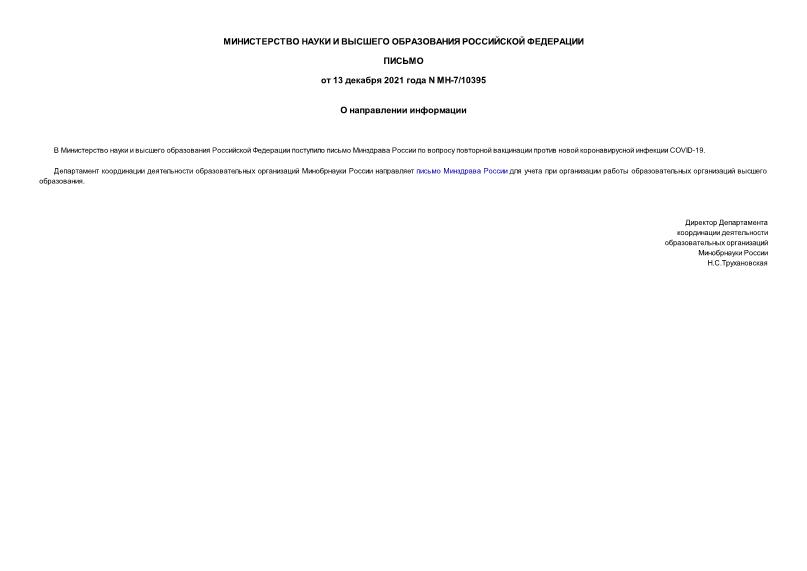 Письмо МН-7/10395 О направлении информации
