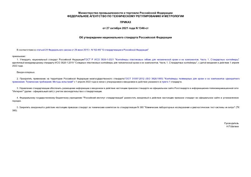 Приказ 1346-ст Об утверждении национального стандарта Российской Федерации