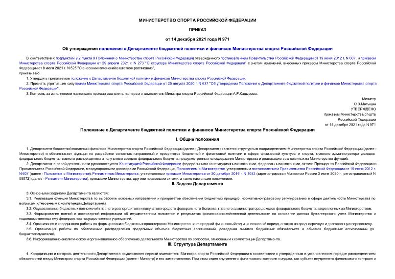 Приказ 971 Об утверждении положения о Департаменте бюджетной политики и финансов Министерства спорта Российской Федерации