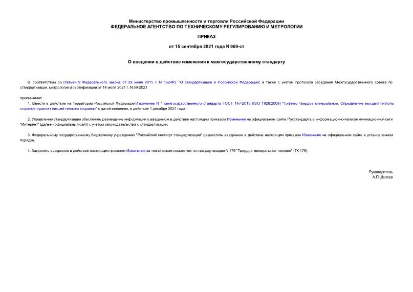 Приказ 969-ст О введении в действие изменения к межгосударственному стандарту