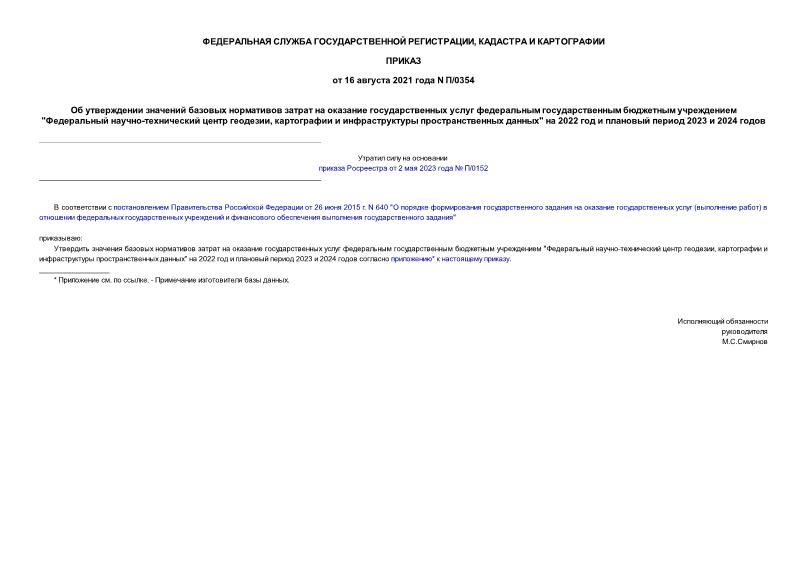 Приказ П/0354 Об утверждении значений базовых нормативов затрат на оказание государственных услуг федеральным государственным бюджетным учреждением 