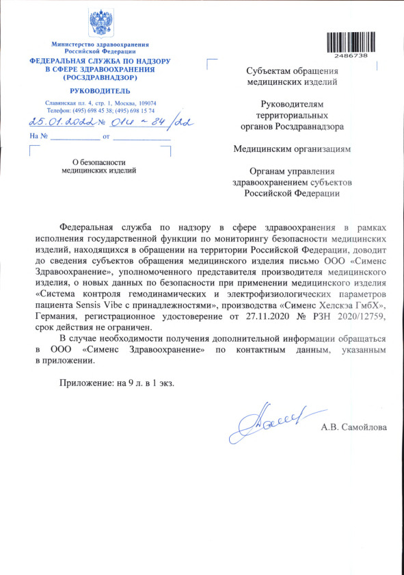 Письмо 01И-84/22 О безопасности медицинских изделий