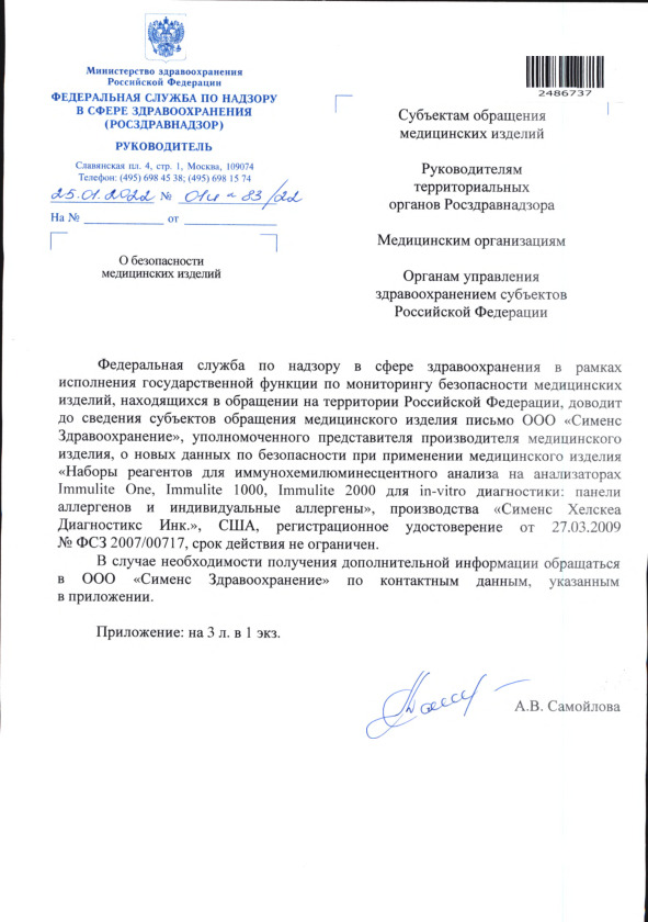 Письмо 01И-83/22 О безопасности медицинских изделий
