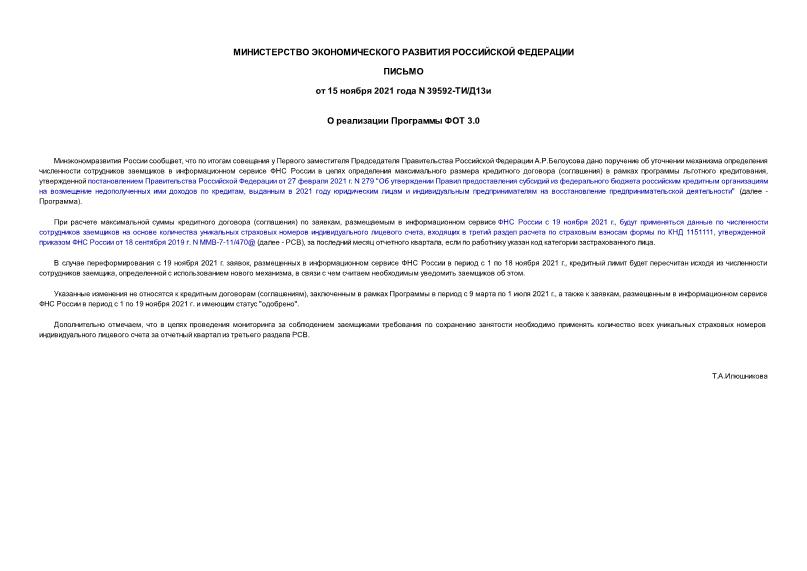 Письмо 39592-ТИ/Д13и О реализации Программы ФОТ 3.0