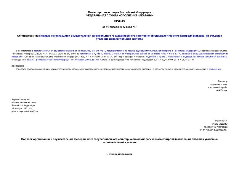 Приказ 7 Об утверждении Порядка организации и осуществления федерального государственного санитарно-эпидемиологического контроля (надзора) на объектах уголовно-исполнительной системы