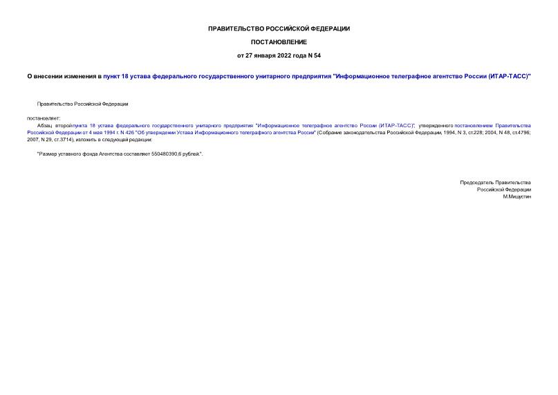 Постановление 54 О внесении изменения в пункт 18 устава федерального государственного унитарного предприятия 