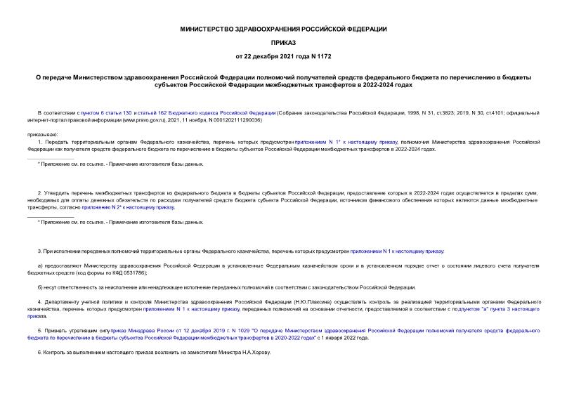 Приказ 1172 О передаче Министерством здравоохранения Российской Федерации полномочий получателей средств федерального бюджета по перечислению в бюджеты субъектов Российской Федерации межбюджетных трансфертов в 2022-2024 годах