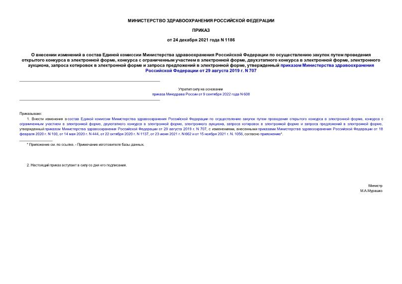 Приказ 1186 О внесении изменений в состав Единой комиссии Министерства здравоохранения Российской Федерации по осуществлению закупок путем проведения открытого конкурса в электронной форме, конкурса с ограниченным участием в электронной форме, двухэтапного конкурса в электронной форме, электронного аукциона, запроса котировок в электронной форме и запроса предложений в электронной форме, утвержденный приказом Министерства здравоохранения Российской Федерации от 29 августа 2019 г. N 707