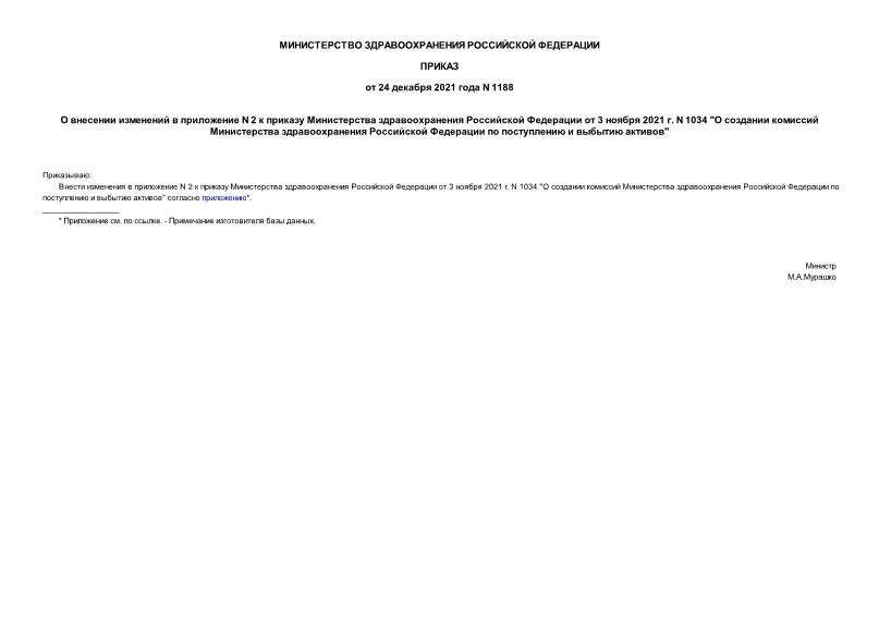 Приказ 1188 О внесении изменений в приложение N 2 к приказу Министерства здравоохранения Российской Федерации от 3 ноября 2021 г. N 1034 