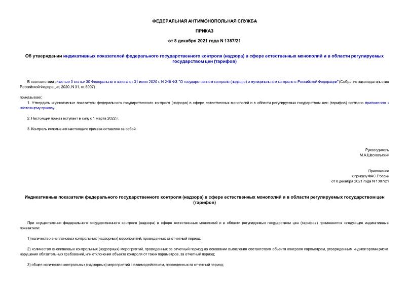 Приказ 1387/21 Об утверждении индикативных показателей федерального государственного контроля (надзора) в сфере естественных монополий и в области регулируемых государством цен (тарифов)