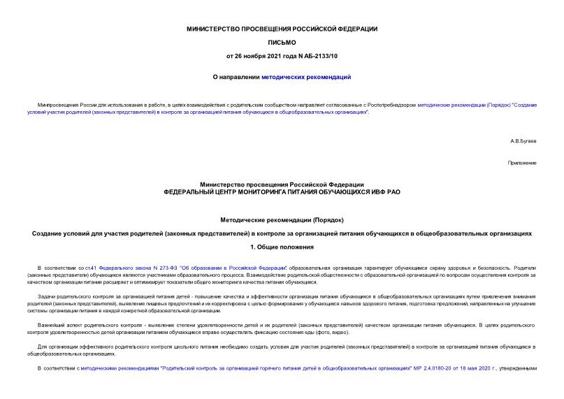 Письмо АБ-2133/10 О направлении методических рекомендаций