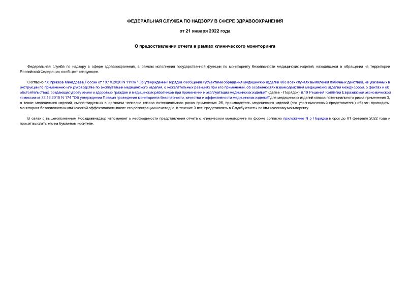  О предоставлении отчета в рамках клинического мониторинга