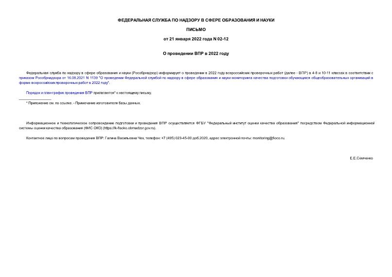 Письмо 02-12 О проведении ВПР в 2022 году