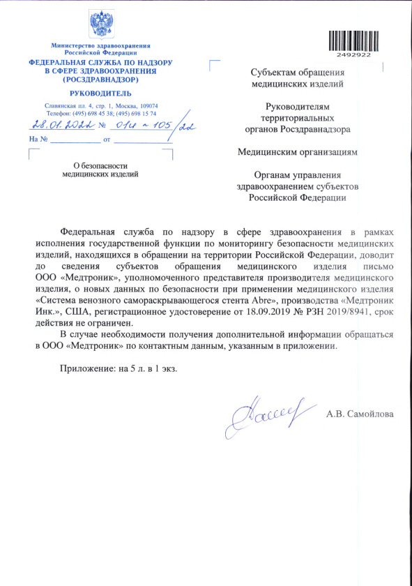 Письмо 01И-105/22 О безопасности медицинских изделий