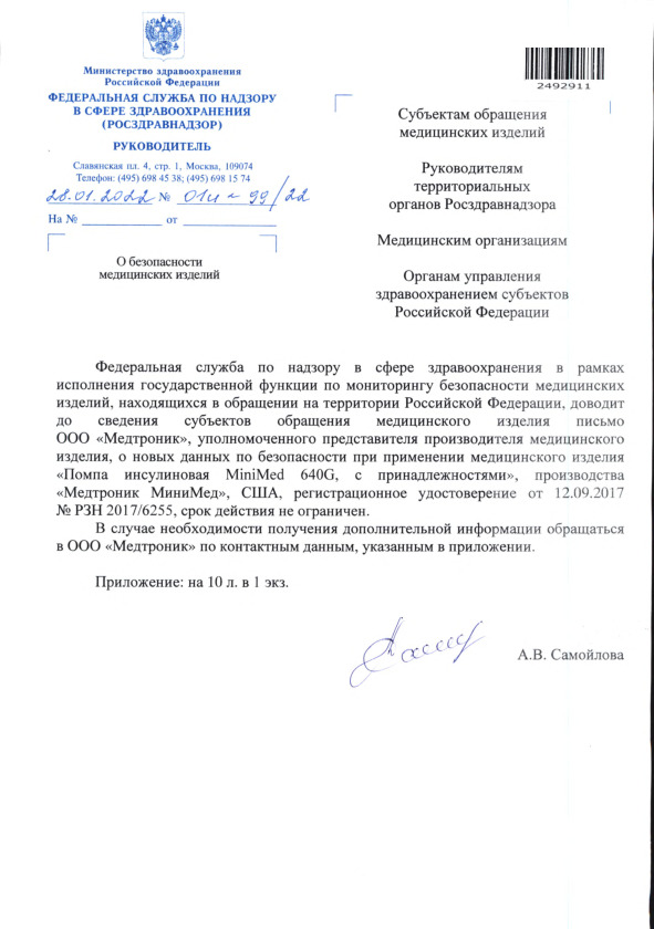 Письмо 01И-99/22 О безопасности медицинских изделий