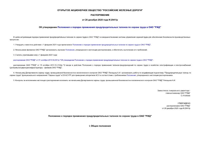 Распоряжение 2941/р Об утверждении Положения о порядке применения предупредительных талонов по охране труда в ОАО 