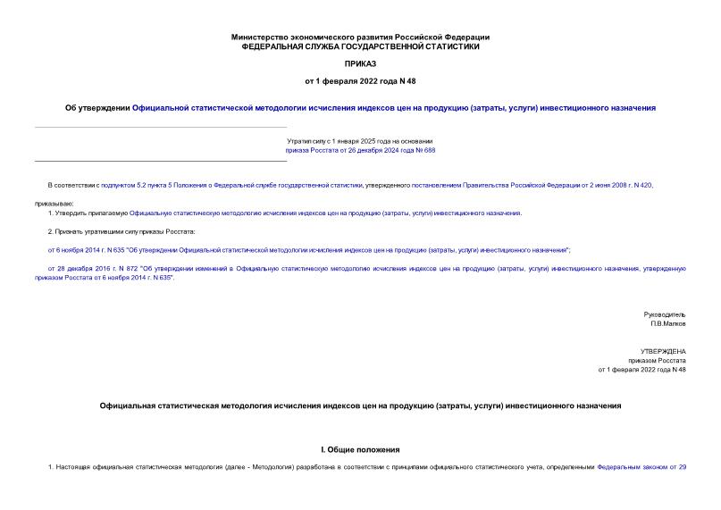 Приказ 48 Об утверждении Официальной статистической методологии исчисления индексов цен на продукцию (затраты, услуги) инвестиционного назначения