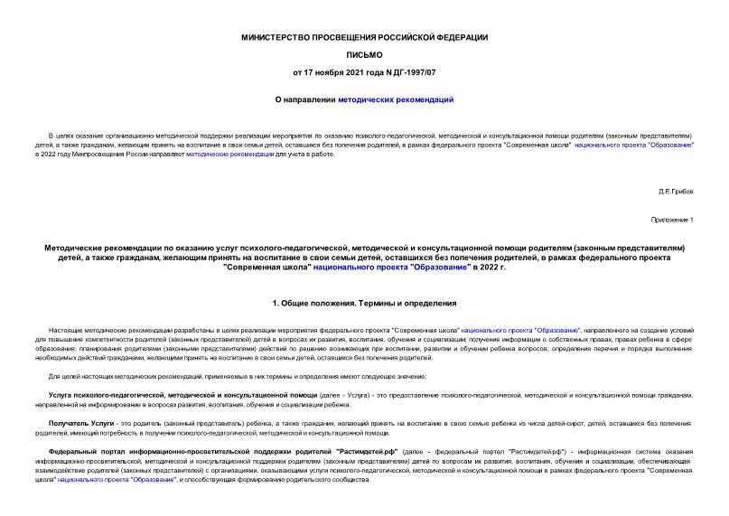 Письмо ДГ-1997/07 О направлении методических рекомендаций